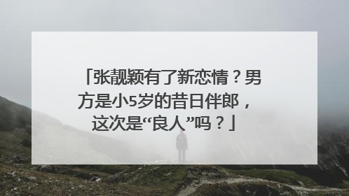 张靓颖有了新恋情？男方是小5岁的昔日伴郎，这次是“良人”吗？