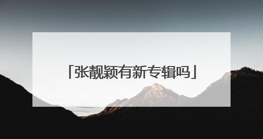 张靓颖有新专辑吗
