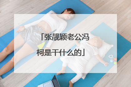 张靓颖老公冯柯是干什么的