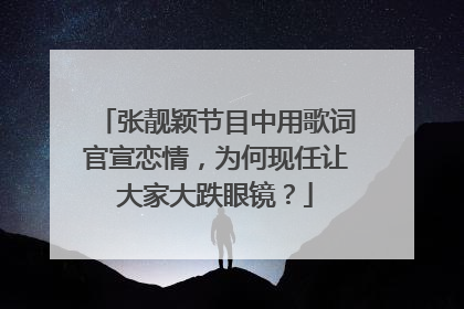 张靓颖节目中用歌词官宣恋情，为何现任让大家大跌眼镜？