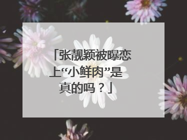 张靓颖被曝恋上“小鲜肉”是真的吗？