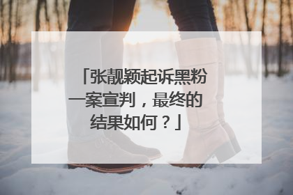 张靓颖起诉黑粉一案宣判，最终的结果如何？