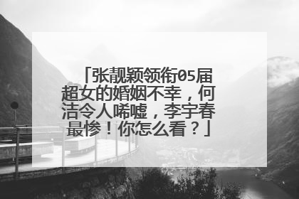 张靓颖领衔05届超女的婚姻不幸,何洁令人唏嘘,李宇春最惨!你怎么看?