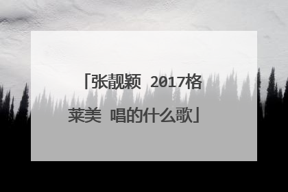 张靓颖 2017格莱美 唱的什么歌