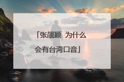 张靓颖 为什么会有台湾口音