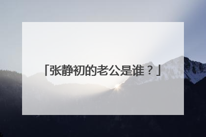 张静初的老公是谁?