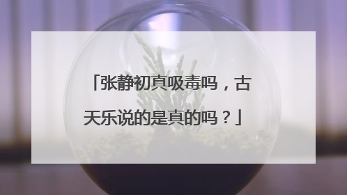 张静初真吸毒吗,古天乐说的是真的吗?
