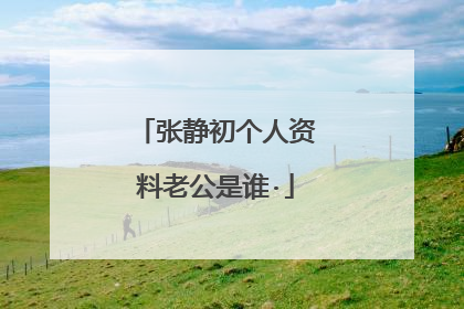 张静初个人资料老公是谁·