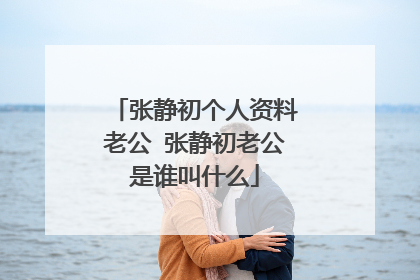 张静初个人资料老公 张静初老公是谁叫什么