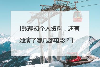 张静初个人资料，还有她演了哪几部电影？