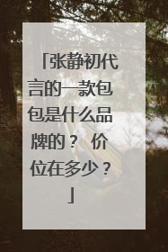 张静初代言的一款包包是什么品牌的？ 价位在多少？