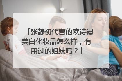 张静初代言的欧诗漫美白化妆品怎么样，有用过的姐妹吗？