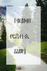 张静初代言什么品牌