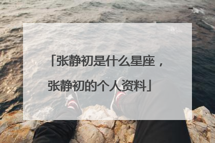 张静初是什么星座，张静初的个人资料