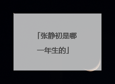 张静初是哪一年生的
