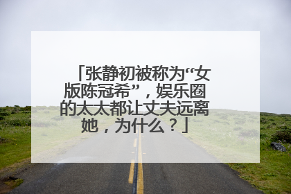 张静初被称为“女版陈冠希”,娱乐圈的太太都让丈夫远离她,为什么?