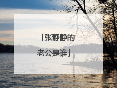 张静静的老公是谁