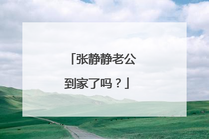 张静静老公到家了吗?