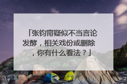 张钧甯疑似不当言论发酵,相关戏份或删除,你有什么看法?