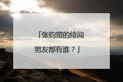 张钧甯的绯闻男友都有谁？