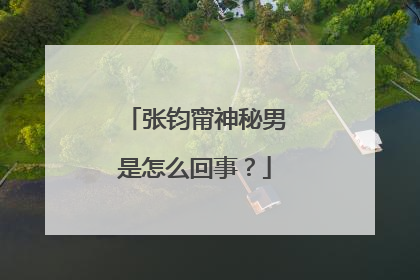张钧甯神秘男是怎么回事?