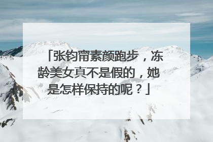 张钧甯素颜跑步,冻龄美女真不是假的,她是怎样保持的呢?