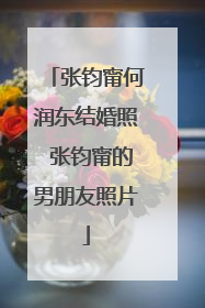 张钧甯何润东结婚照 张钧甯的男朋友照片