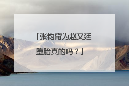 张钧甯为赵又廷堕胎真的吗？