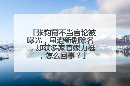 张钧甯不当言论被曝光，虽遭新剧除名，却获多家官媒力挺，怎么回事？