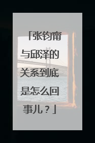 张钧甯与邱泽的关系到底是怎么回事儿?