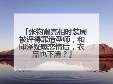 张钧甯亮相时装周被评得罪造型师，和邱泽疑曝恋情后，衣品也下滑？