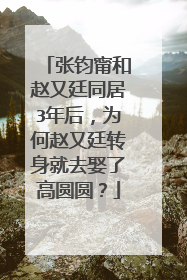 张钧甯和赵又廷同居3年后，为何赵又廷转身就去娶了高圆圆？