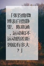 张钧甯微博表白贾静雯、陈意涵，运动和不运动的差距到底有多大？