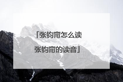 张钧甯怎么读 张钧甯的读音