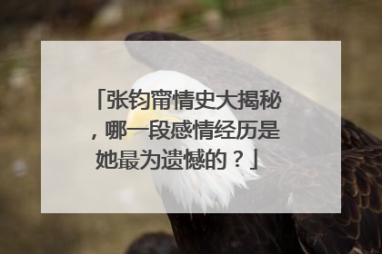 张钧甯情史大揭秘，哪一段感情经历是她最为遗憾的？
