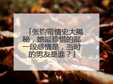 张钧甯情史大揭秘，她最珍惜的那一段感情是，当时的男友是谁？