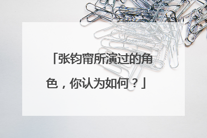 张钧甯所演过的角色，你认为如何？