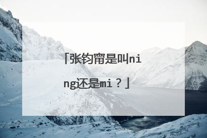 张钧甯是叫ning还是mi?