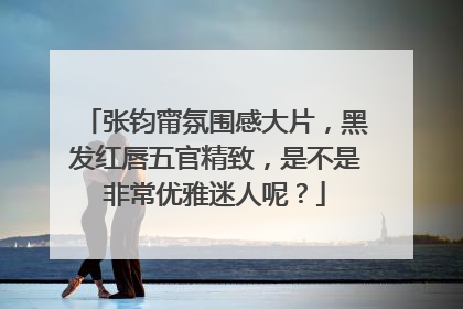 张钧甯氛围感大片,黑发红唇五官精致,是不是非常优雅迷人呢?