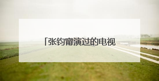 张钧甯演过的电视剧,你认为如何?