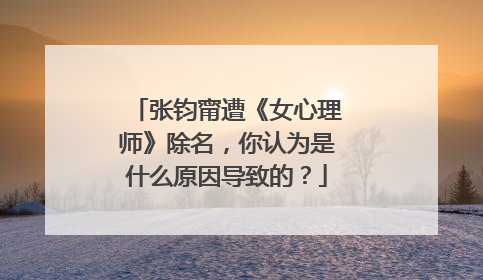 张钧甯遭《女心理师》除名,你认为是什么原因导致的?
