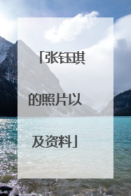 张钰琪的照片以及资料