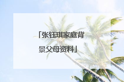 张钰琪家庭背景父母资料