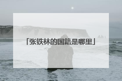 张铁林的国籍是哪里