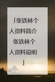 张铁林个人资料简介 张铁林个人资料说明