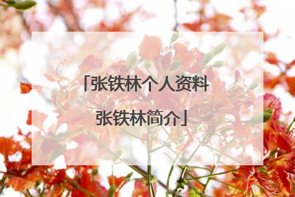 张铁林个人资料 张铁林简介