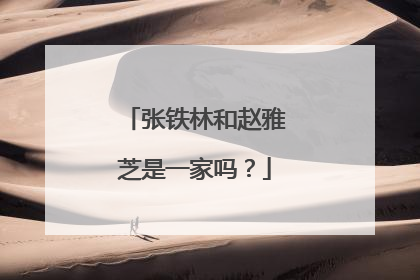 张铁林和赵雅芝是一家吗？