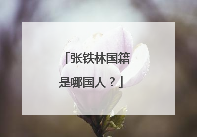 张铁林国籍是哪国人?