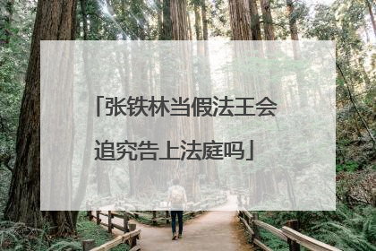 张铁林当假法王会追究告上法庭吗