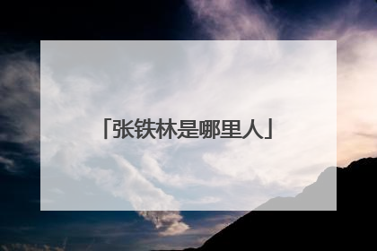 张铁林是哪里人